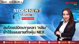 (Live) สด รายการ Stock News Update : Pre-Open Report 21-05-67 [ข่าวหุ้น TV Online]