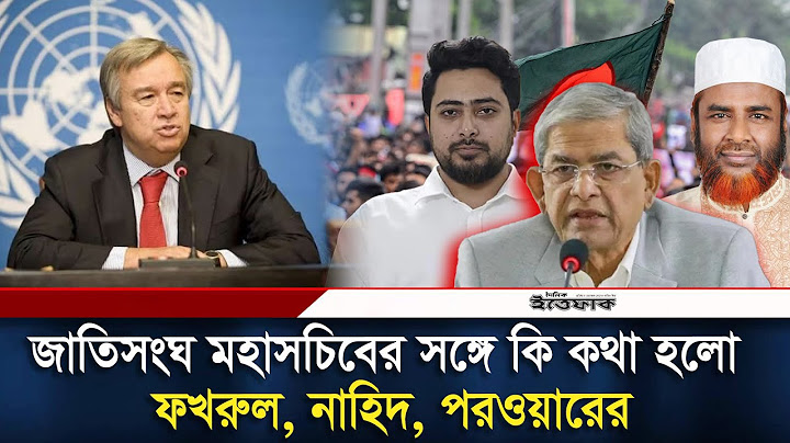 জাতিসংঘ মহাসচিবের সঙ্গে বৈঠক, যা বললেন রাজনৈতিক দলের নেতারা | UN | António Guterres | Daily Ittefaq