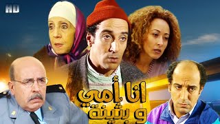 Film Ana Oumi Wa Boutaina HD  الفيلم المغربي - انا وأمي  و بثينة - حسن الفد