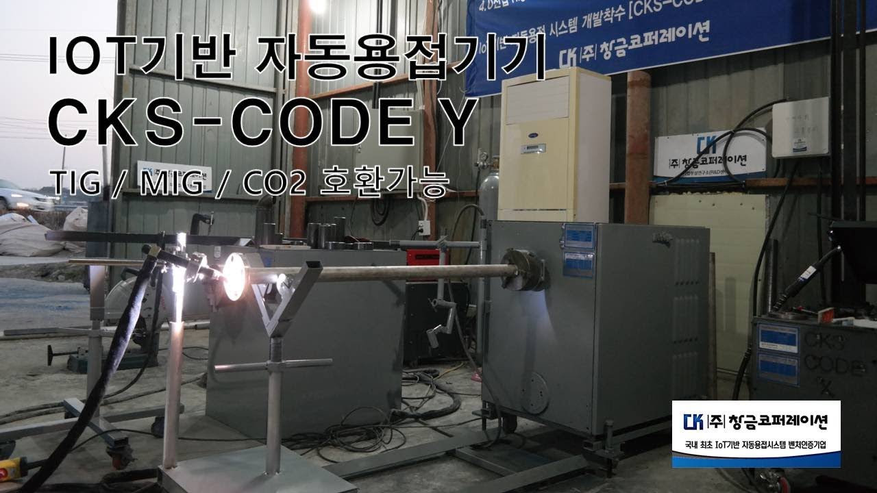 [CKS - CODE Y] 티그 알곤 써스 자동 용접 결과물 - YouTube