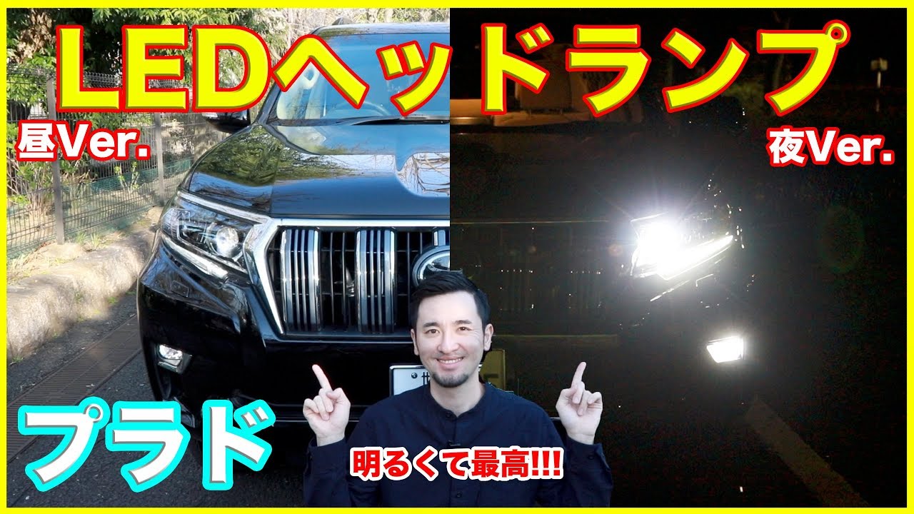 Ledヘッドランプ ランクルプラドのledヘッドランプを点灯したら あまりの明るさに運転が捗った Youtube