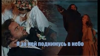 ❖ Я за ней поднимусь в небо.. | КРЕПОСТНАЯ | Катерина Ковальчук & Максим Радугин