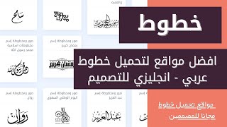 افضل مواقع تحميل خطوط عربية وانجليزية للفوتوشوب وغيرها - بتفيدك في التصميم