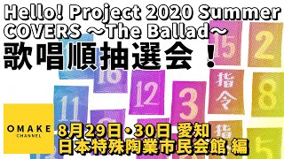 歌唱順抽選会！《8/29・8/30愛知 日本特殊陶業市民会館編》Hello! Project 2020 Summer COVERS 〜The Ballad〜