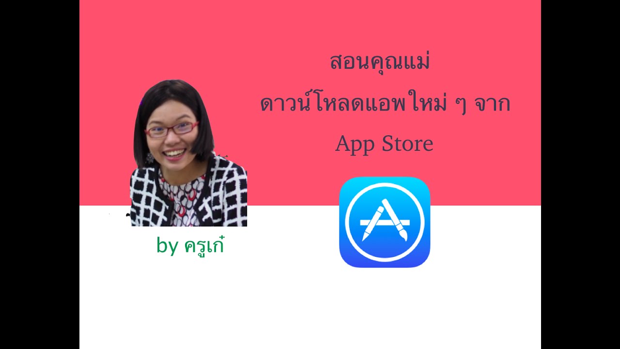 โหลด แอ ป สโตร์  New 2022  App Store : รีวิววิธีการดาวน์โหลดแอพจาก iPad (สำหรับคุณแม่เลย)