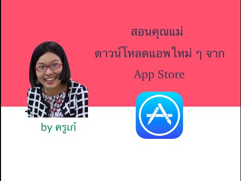 App Store : รีวิววิธีการดาวน์โหลดแอพจาก iPad (สำหรับคุณแม่เลย)