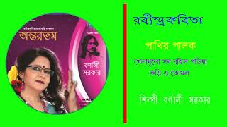 Kheladhula sab | barnali sarkar antaratamo #barnalirkobita #smartalbum