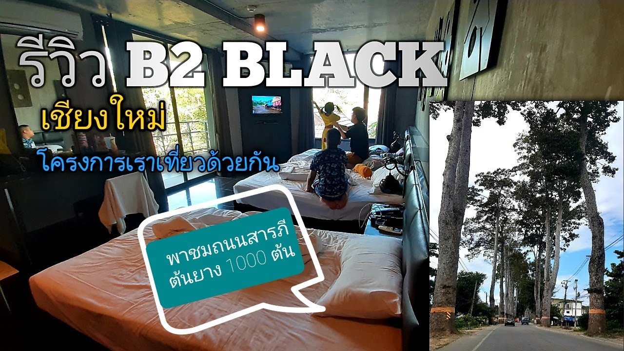 รีวิวที่พัก เที่ยวด้วยกัน B2 BLACK เชียงใหม่ คุ้มมั๊ย - YouTube