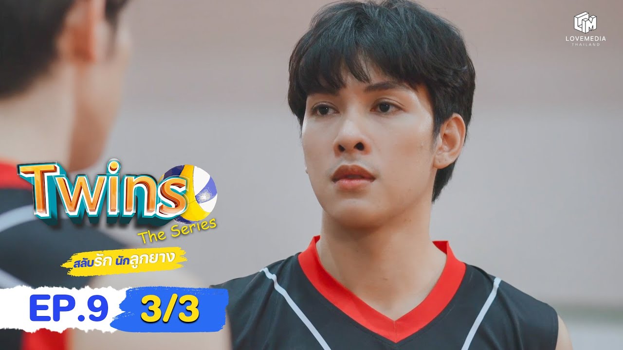 🏐Twins The​ Series​ สลับรัก​ นักลูกยาง EP.9 (3/3) | ENG SUB