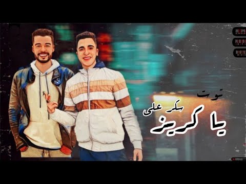 بونجور عليكي ي قطه يا كريز سكر علي توت احمد ابو خديجه يوسف السرساوي توزيع هيما المغربي