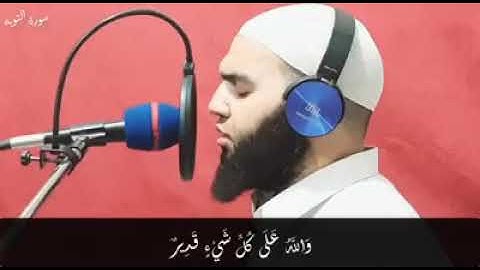 إِلَّا تَنصُرُوهُ فَقَدْ نَصَرَهُ اللَّهُ القارئ أحمد سمير