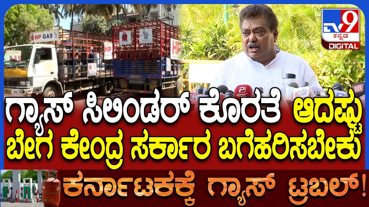 cylinder shortage: ಆದಷ್ಟು ಬೇಗ ಸಮಸ್ಯೆ ಬಗೆಹರಿಸಬೇಕು ಎಂದ ಸಚಿವ MB ಪಾಟೀಲ್ | #TV9D