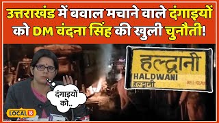 Haldwani Violence Latest News: Nainital की DM Vandana Singh ने दंगाइयों को दी चुनौती! | #local18