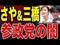 【三橋貴明&さや】参院選で注目された参政党候補者がヤバすぎた!