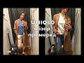 ШОПИНГ ВЛОГ ИЗ UNIQLO. ЧТО НОСИТЬ ОСЕНЬЮ. ЧТО Я КУПИЛА НА РАСПРОДАЖЕ.