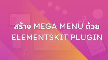 สร้าง Mega Menu สวยๆ บน WordPress ด้วย ElementsKit ฟรี- By WebWithWP.com