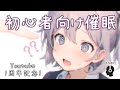 [ASMR] 🔰初心者向け催眠音声 [催眠術体験・トランス入門・ヒーリング]