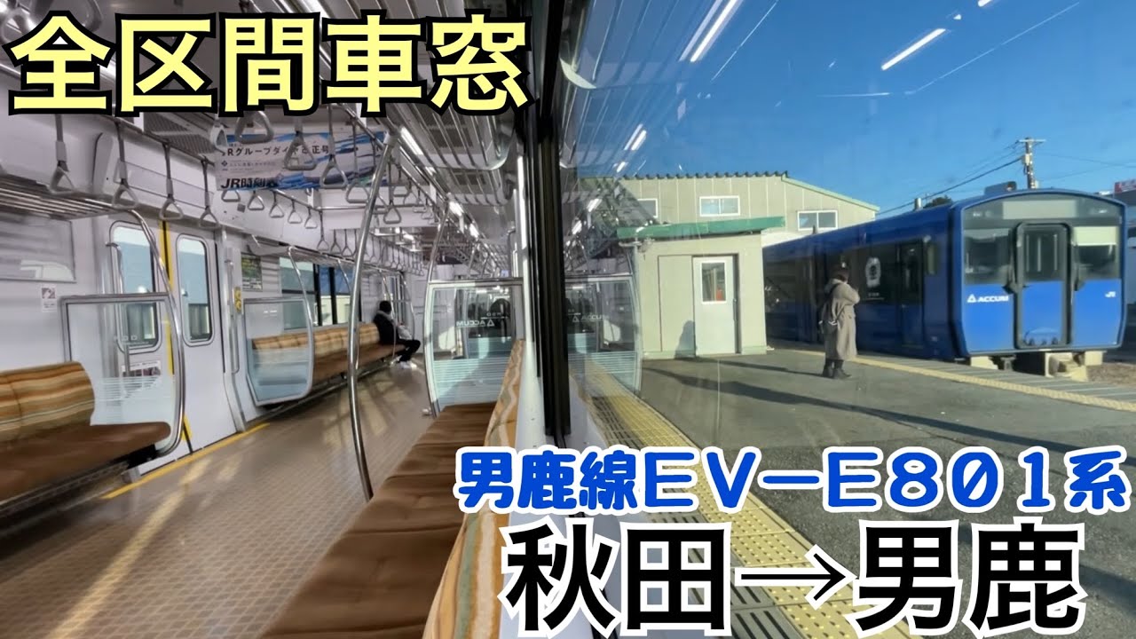 全区間車窓】秋田→男鹿《男鹿線EV-E801系》 - YouTube