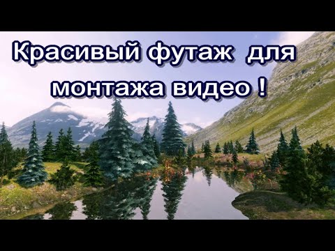 Футажи для монтажа видео красивая природа , горы, река, лес, небо