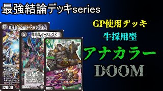 【最強結論デッキserires】flat-＆小判GP使用。ダブルフォール搭載型アナカラーDOOMが熱い【デュエマ】