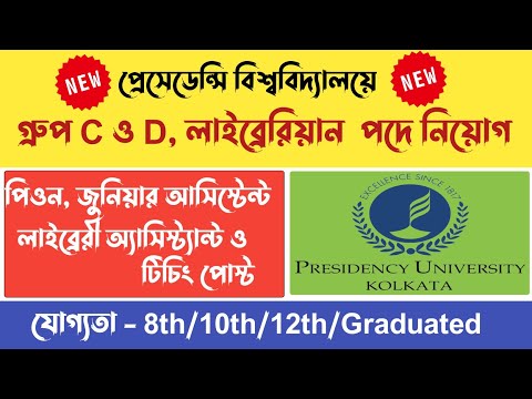 presidency university recruitment 2022 । wb govt job 2022 today । wb croup c and d recruitment