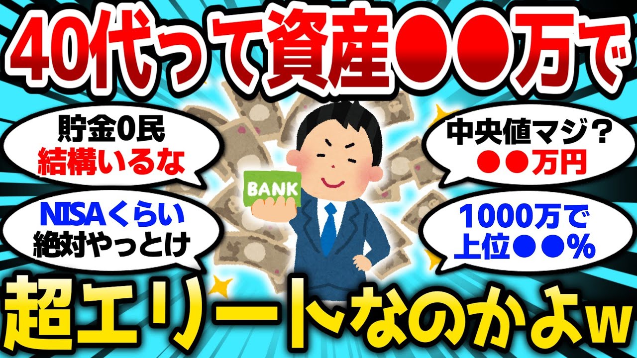 【2ch有益スレ】お前ら達成してる？40代だと資産●●万で超エリートだぞ【2chお金スレ】