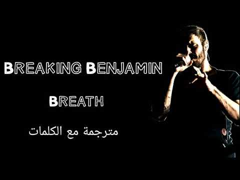 BREAKING BENJAMIN - BREATH Arabic sub/برايكينغ بنجامين - بريث - مترجمة عربي