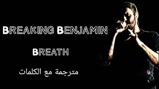 BREAKING BENJAMIN - BREATH Arabic sub/برايكينغ بنجامين - بريث - مترجمة عربي