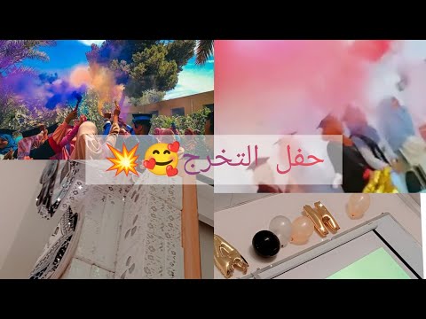 وأخيرا حفلة تخرج اجواء لا توصف