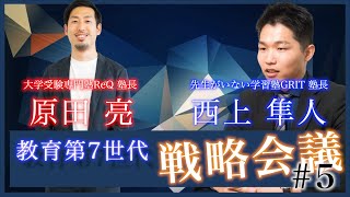 毎週土曜日開催〜教育第7世代の戦略会議〜#5