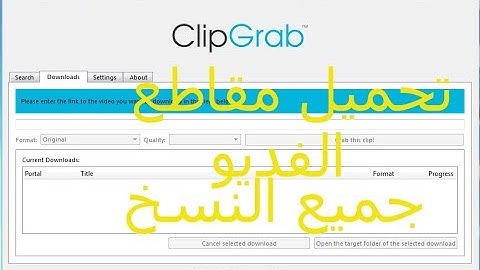 شرح تحميل برنامج clipgrab لتحميل مقاطع الفديو على اكثر من موقع