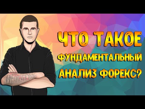 Фундаментальный анализ рынка форекс. Что такое фундаментальный и технический анализ?