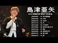 島津亜矢 かもめはかもめ 花 逢いたくていま ジョニィへの伝言 マイ・ウェイ 案山子 地上の星~