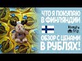 Цены на продукты в Финляндии 2018. Что я обычно покупаю - обзор с ценами в рублях!