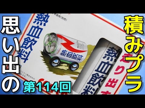 思い出の積みプラレビュー集☆ひまわり動画出張版 114 CAN CAN DASH No.2 熱血飲料 　『イマイ CAN CAN DASH(キャンキャンダッシュ) 』