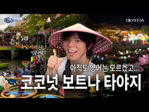 ENG) 빅오션 'Still don't know English tho... Coconut Boat, I Guess'ㅣ#Biglish Big Ocean (빅오션) Ep.04
