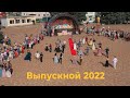 ВЫПУСКНОЙ 2022 ШКОЛА