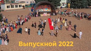 ВЫПУСКНОЙ 2022 ШКОЛА