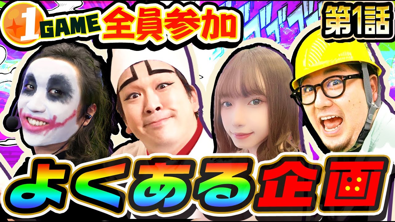 1GAME全員参加でよくある実践企画|ダラダラダラム#1【パチスロ・スロット・パチンコ】