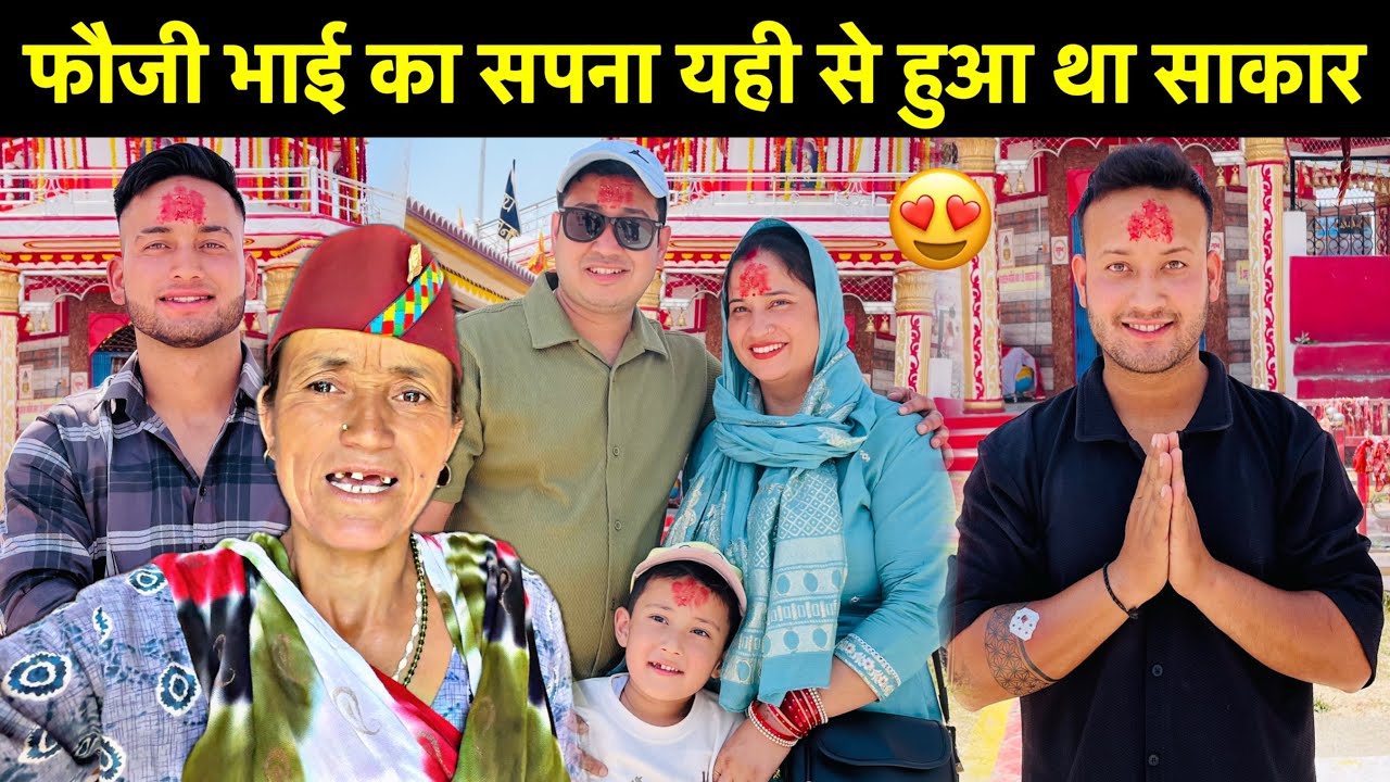फौजी भाई का सपना माँ के आशीर्वाद से हुआ साकार🙏🏻॥गढ़वाल से पहुँच गए कुमाऊँ😍