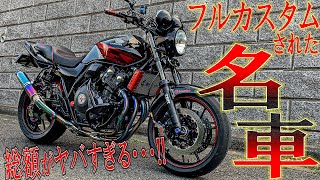 【フルカスタム】超高額なCB400SF乗ってみた！【CBR250RR モトブログ】