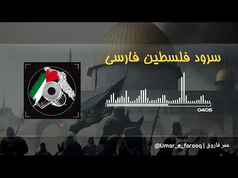 سرود فارسی فلسطین ای مومن ای مومن