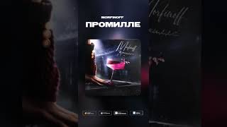 MORFINOFF - Промилле #2025 #музыка #new #shorts #shortvideo #newmusic #love #лирика