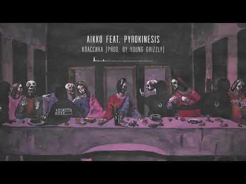 03. aikko - никто не говорит почему feat pyrokinesis (prod. by ТЭЙПС)