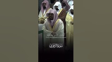ما تيسر من سورة الزخرف / القارئ الشيخ ياسر الدوسري