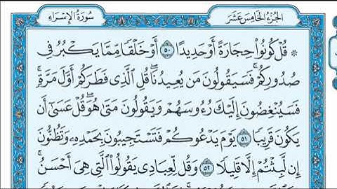 سورة الإسراء مكتوبة ماهر المعيقلي - Surat Al-Isrâ Maher al Muaiqly