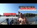 Винница 2021. Сабаров. Отличное место для отдыха! ГЭС, причал, полеты на дроне. Южный Буг.