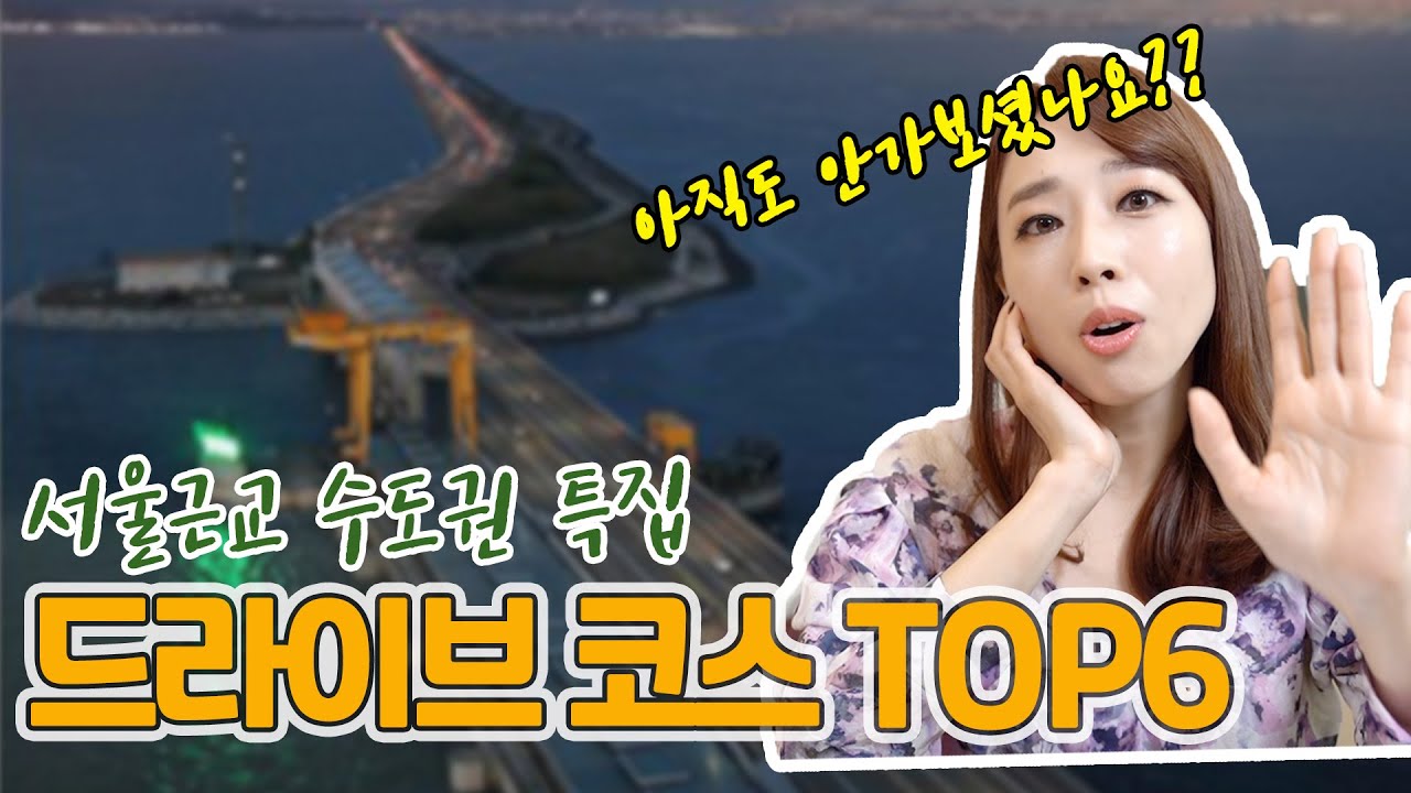 서울 근교 여행 2022 New 국내 드라이브 코스 TOP6 서울근교 수도권편 \