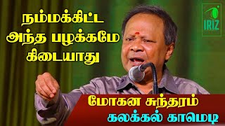 mohanasundaram comedy speech | நம்மகிட்ட அந்த பழக்கமே கிடையாது | Book Fair 2023 | Iriz Vision