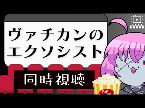 【同時視聴会】祓魔バディアクション？？『ヴァチカンのエクソシスト』【樺音ハナコ】